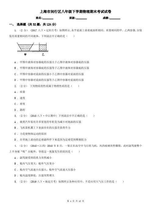 上海市闵行区八年级下学期物理期末考试试卷
