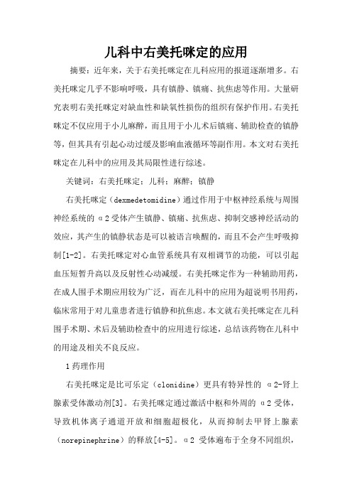 儿科中右美托咪定的应用