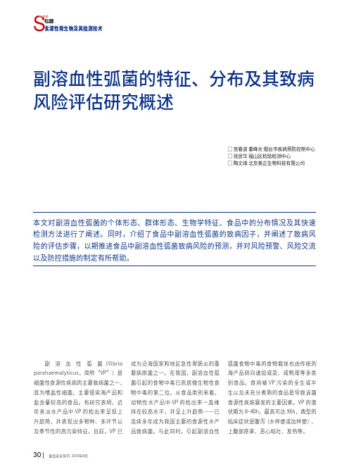 副溶血性弧菌的特征、分布及其致病风险评估研究概述