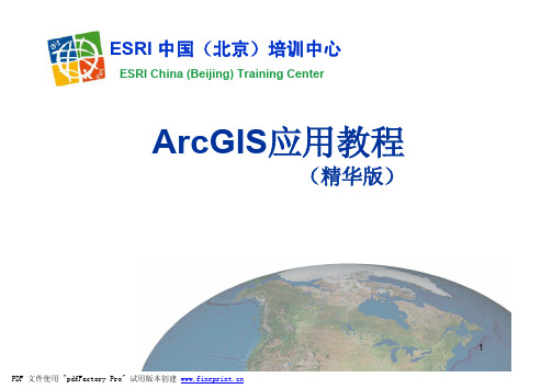 ArcGIS应用教程精华版-4
