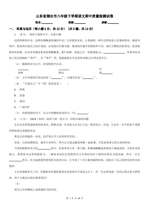 山东省烟台市八年级下学期语文期中质量检测试卷