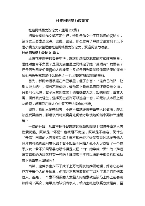 杜绝网络暴力议论文（通用20篇）