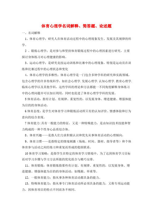 体育心理学名词解释、简答题、论述题 