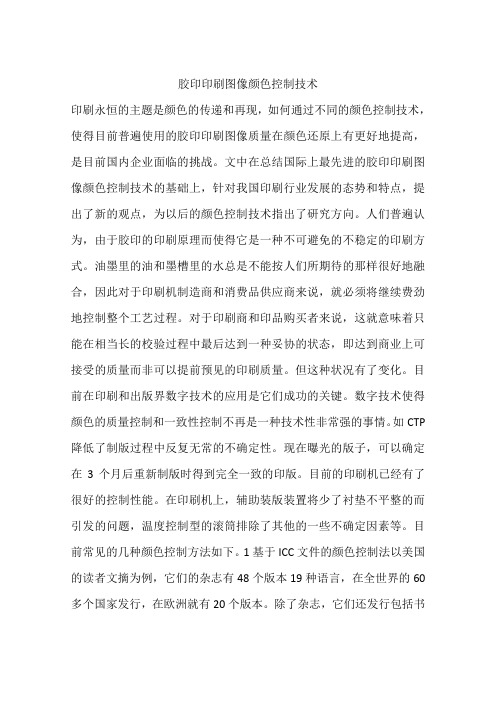 胶印印刷图像颜色控制技术
