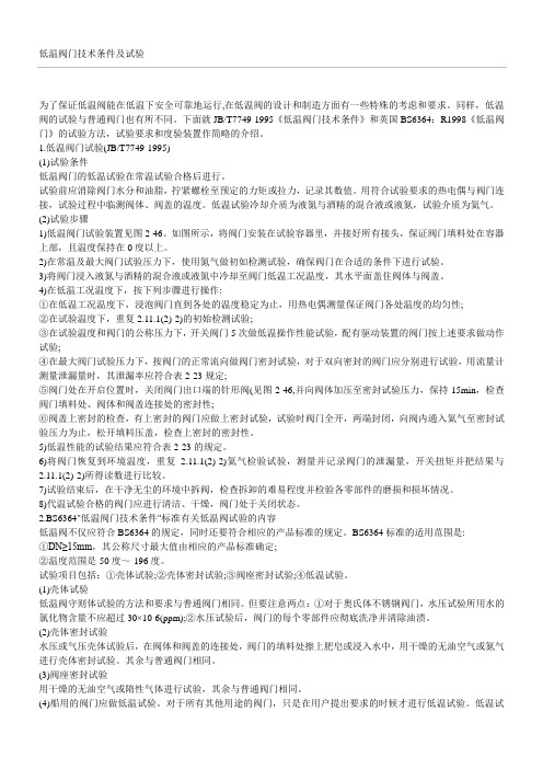 低温阀门技术条件及试验