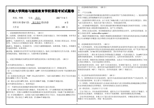 2017年6月西南大网络与继续教育学院1131微生物学大作业答案