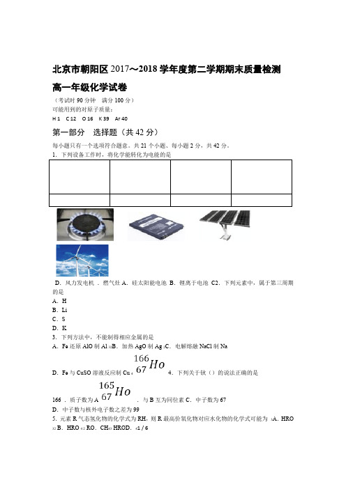 北京市朝阳区2017 2018度第二学期期末质量检测高一年级化学试卷