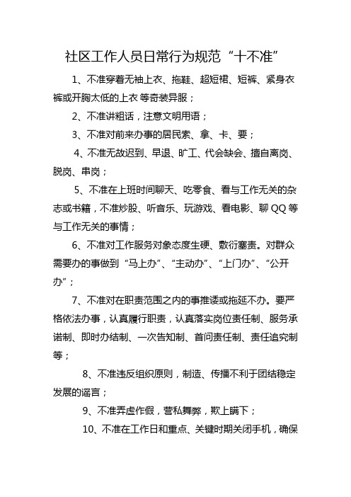 社区工作人员日常行为规范“十不准”
