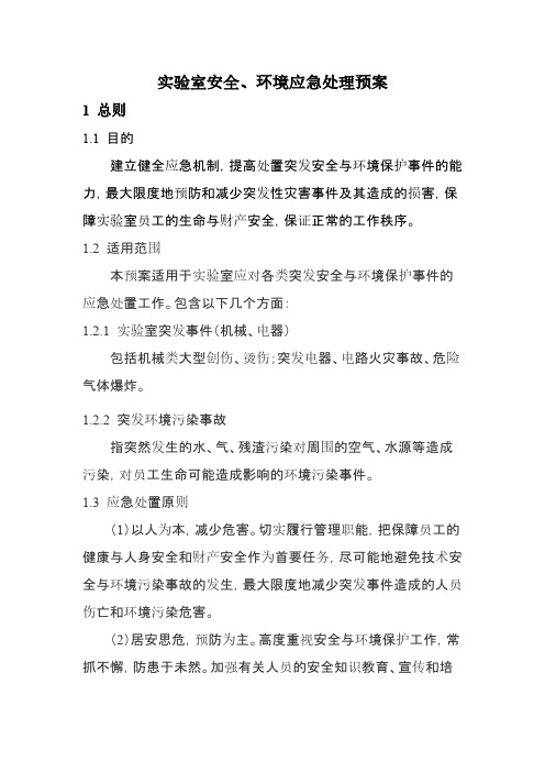 实验室安全、环境应急处理预案