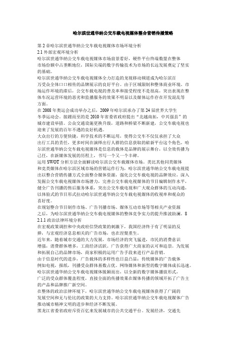 哈尔滨世通华纳公交车载电视媒体整合营销传播策略