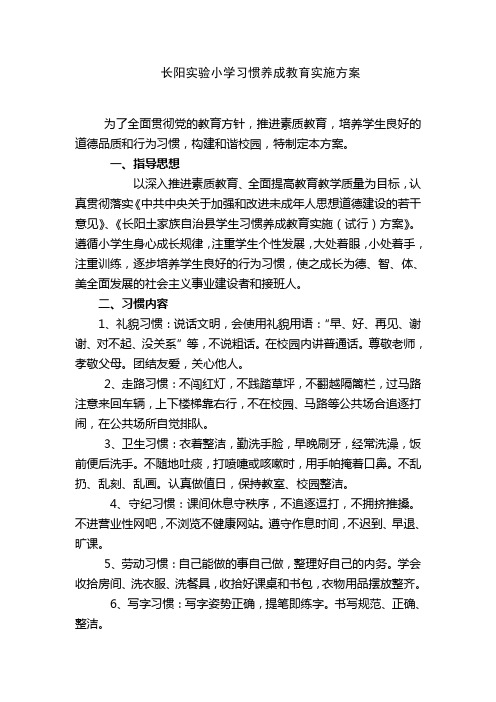 长阳实验小学习惯养成教育实施方案