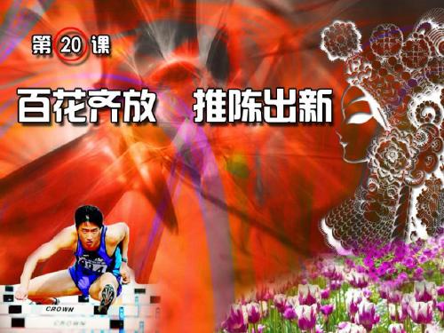 百花齐放,推陈出新ppt10