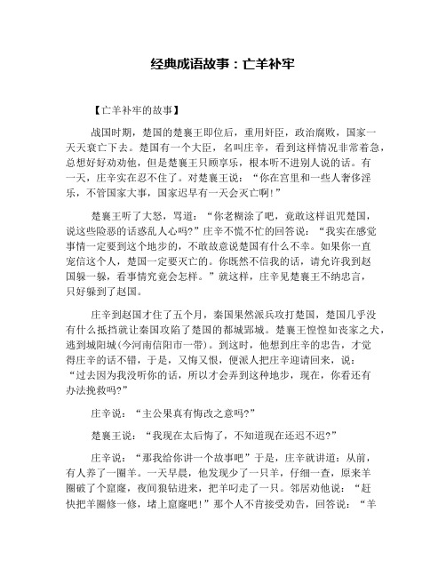 经典成语故事：亡羊补牢