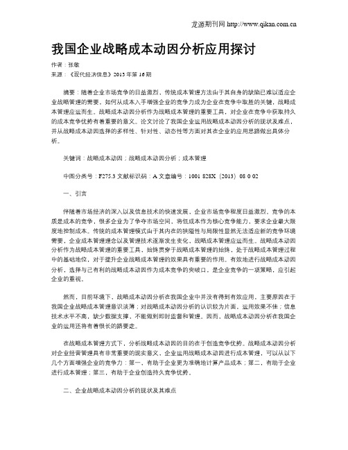 我国企业战略成本动因分析应用探讨