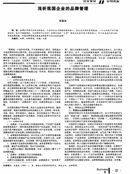浅析我国企业的品牌管理