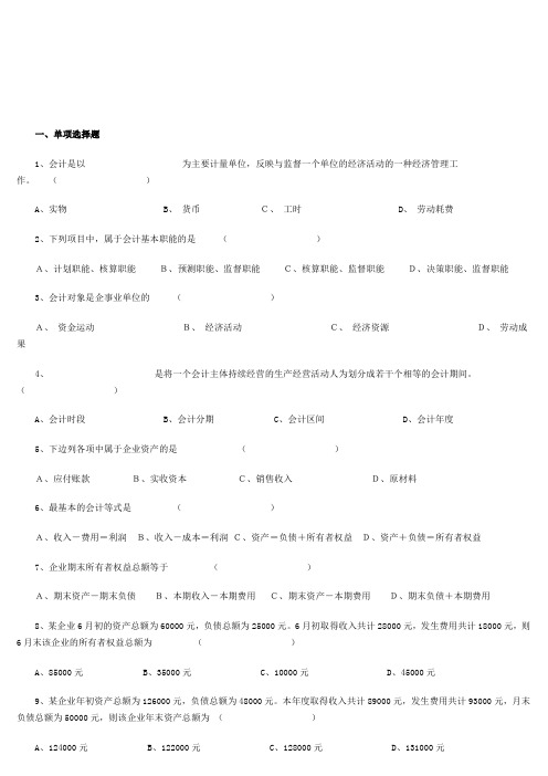 《会计基础知识》单项选择题