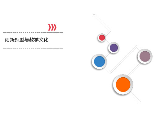2020届高考理科数学二轮复习课件：专题11 创新题型与数学文化 
