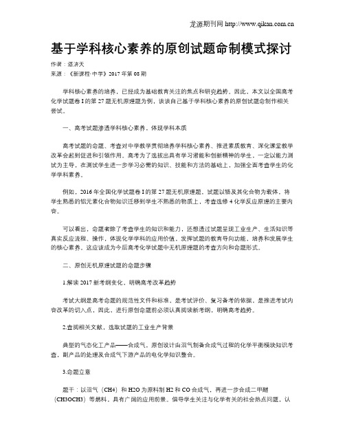 基于学科核心素养的原创试题命制模式探讨