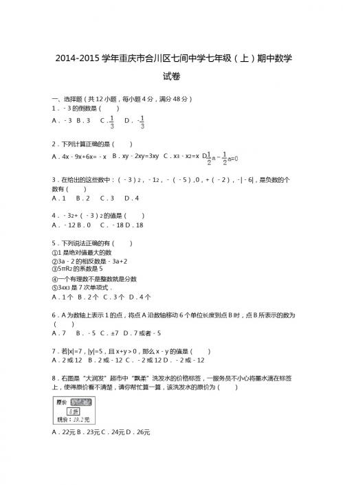 【解析版】合川区七间中学2014-2015年七年级上期中数学试卷