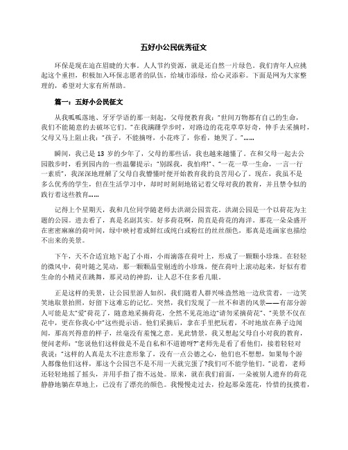五好小公民优秀征文