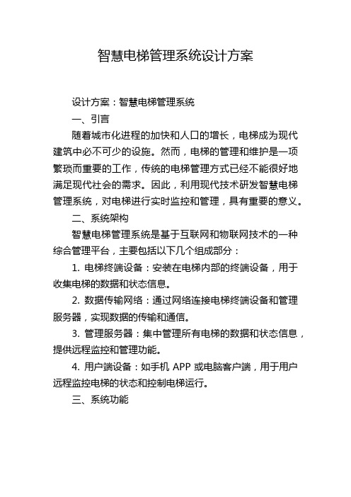 智慧电梯管理系统设计方案,1200字