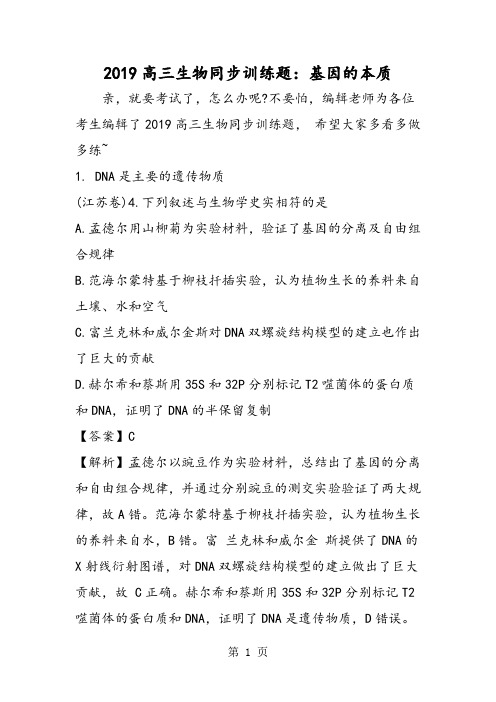 2019高三生物同步训练题：基因的本质精品教育.doc