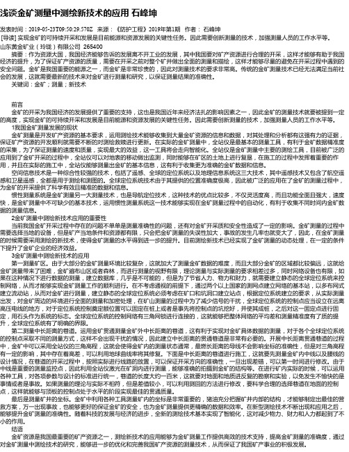 浅谈金矿测量中测绘新技术的应用 石峰坤