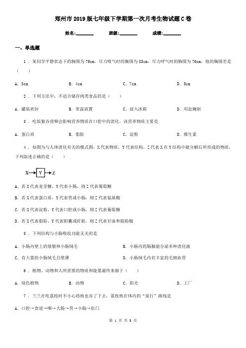 郑州市2019版七年级下学期第一次月考生物试题C卷