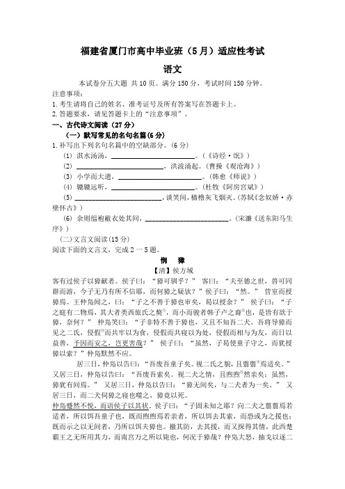 福建省厦门市高三(5月)适应性考试语文试卷(Word版,含答案)
