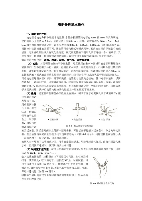 滴定分析基本操作