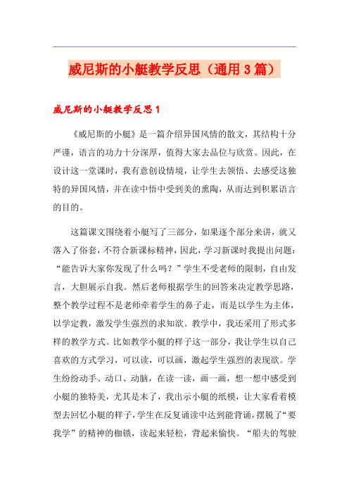 威尼斯的小艇教学反思(通用3篇)