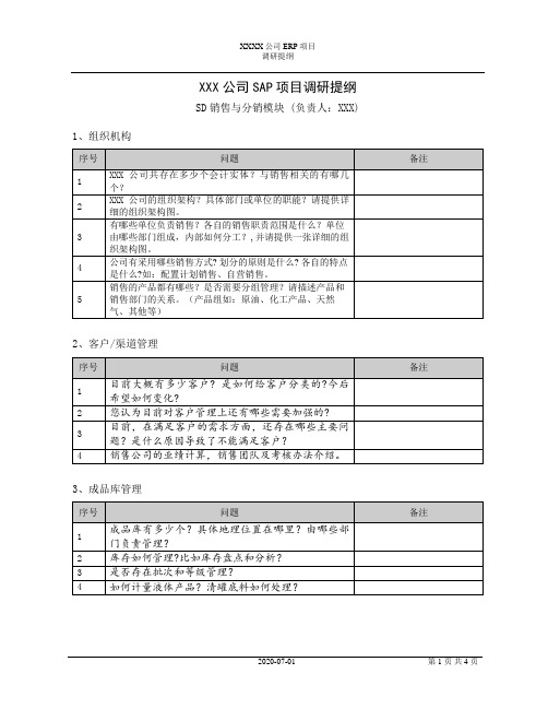 SAP项目SD销售分销模块调研提纲