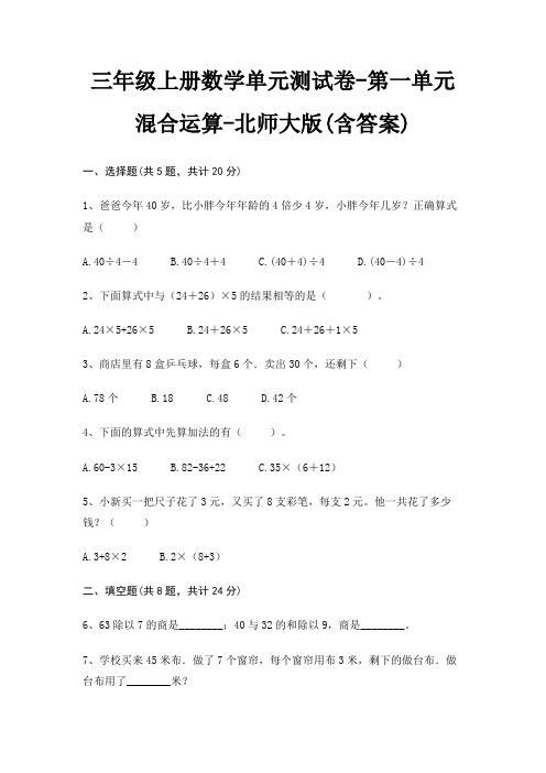 三年级上册数学单元测试卷-第一单元 混合运算-北师大版(含答案)