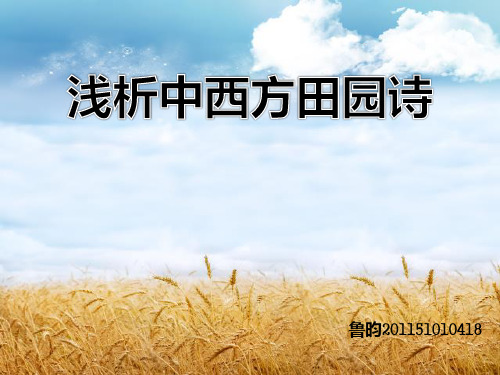 中西田园诗