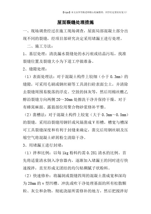 屋面裂缝处理措施