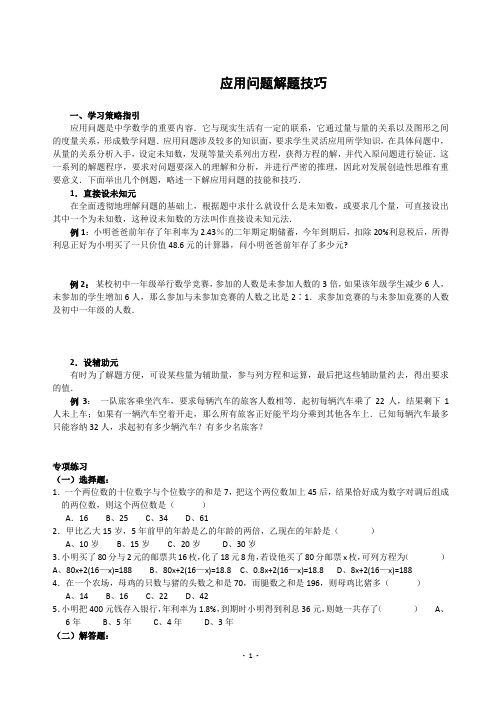 应用问题解题技巧经典重现