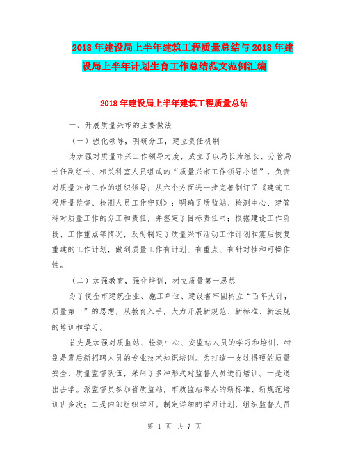 2018年建设局上半年建筑工程质量总结与2018年建设局上半年计划生育工作总结范文范例汇编