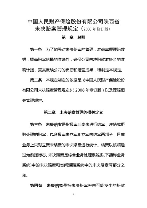 未决赔款管理规定
