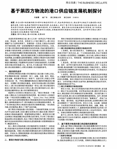 基于第四方物流的港口供应链发展机制探讨
