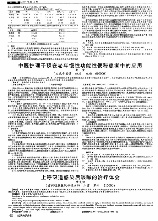 中医护理干预在老年慢性功能性便秘患者中的应用