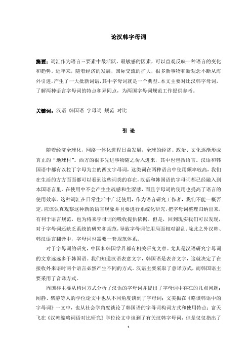 论汉韩字母词