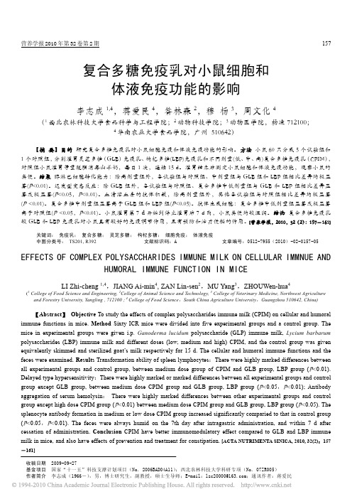 复合多糖免疫乳对小鼠细胞和体液免疫功能的影响