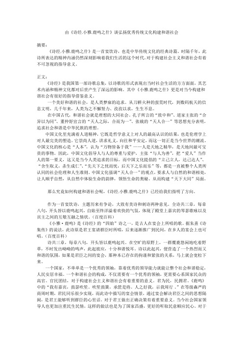 由《诗经.小雅.鹿鸣之什》谈弘扬优秀传统文化构建和谐社会
