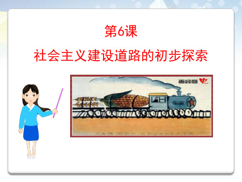 《社会主义建设道路的初步探索》社会主义道路的探索 图文