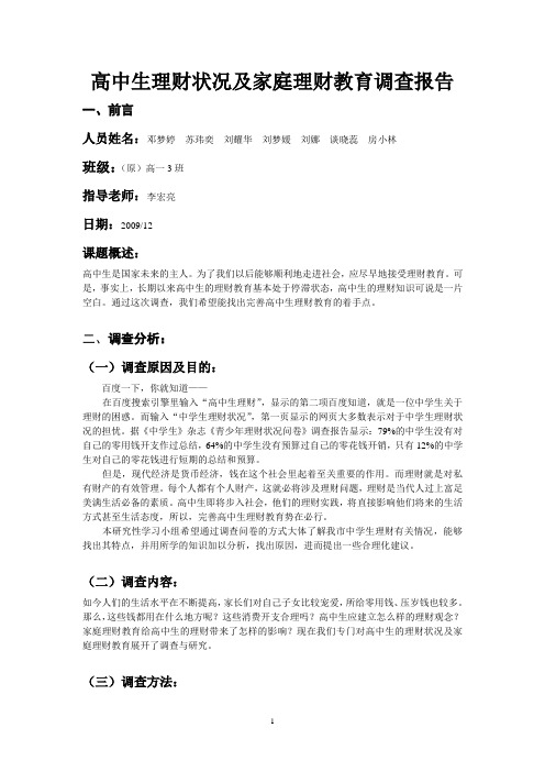 高中生理财状况及家庭理财教育调查报告