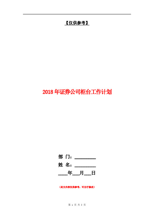 2018年证券公司柜台工作计划【最新版】