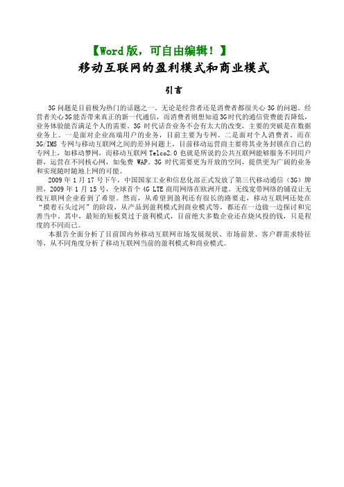 移动互联网的盈利模式和商业模式互联网时代解析资料