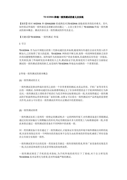 TD-SCDMA终端一致性测试的意义及实现
