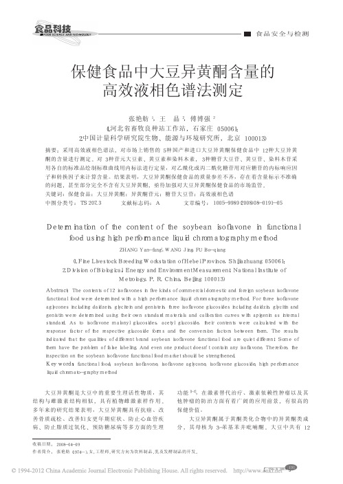 保健食品中大豆异黄酮含量的高效液相色谱法测定