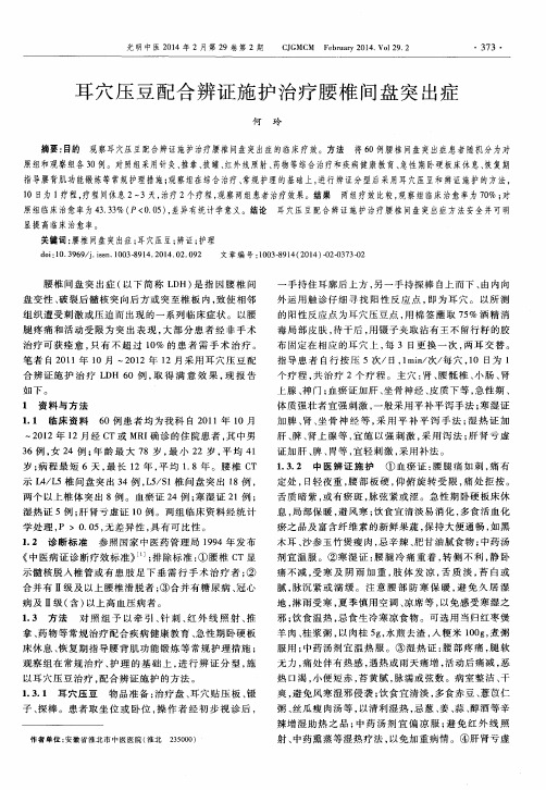 耳穴压豆配合辨证施护治疗腰椎间盘突出症